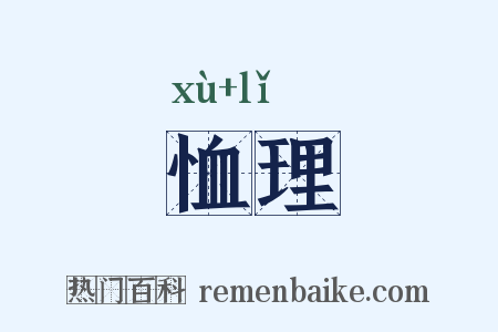 恤理是什么意思的图片